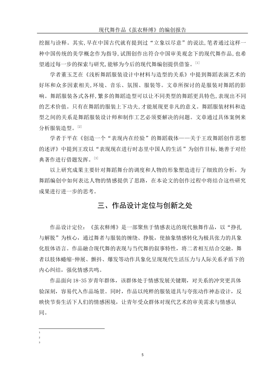 25年WH舞蹈编导 现代舞作品 《茧衣释缚 》的编创报告13.51-AI13.88-约5524字符.docx_第7页