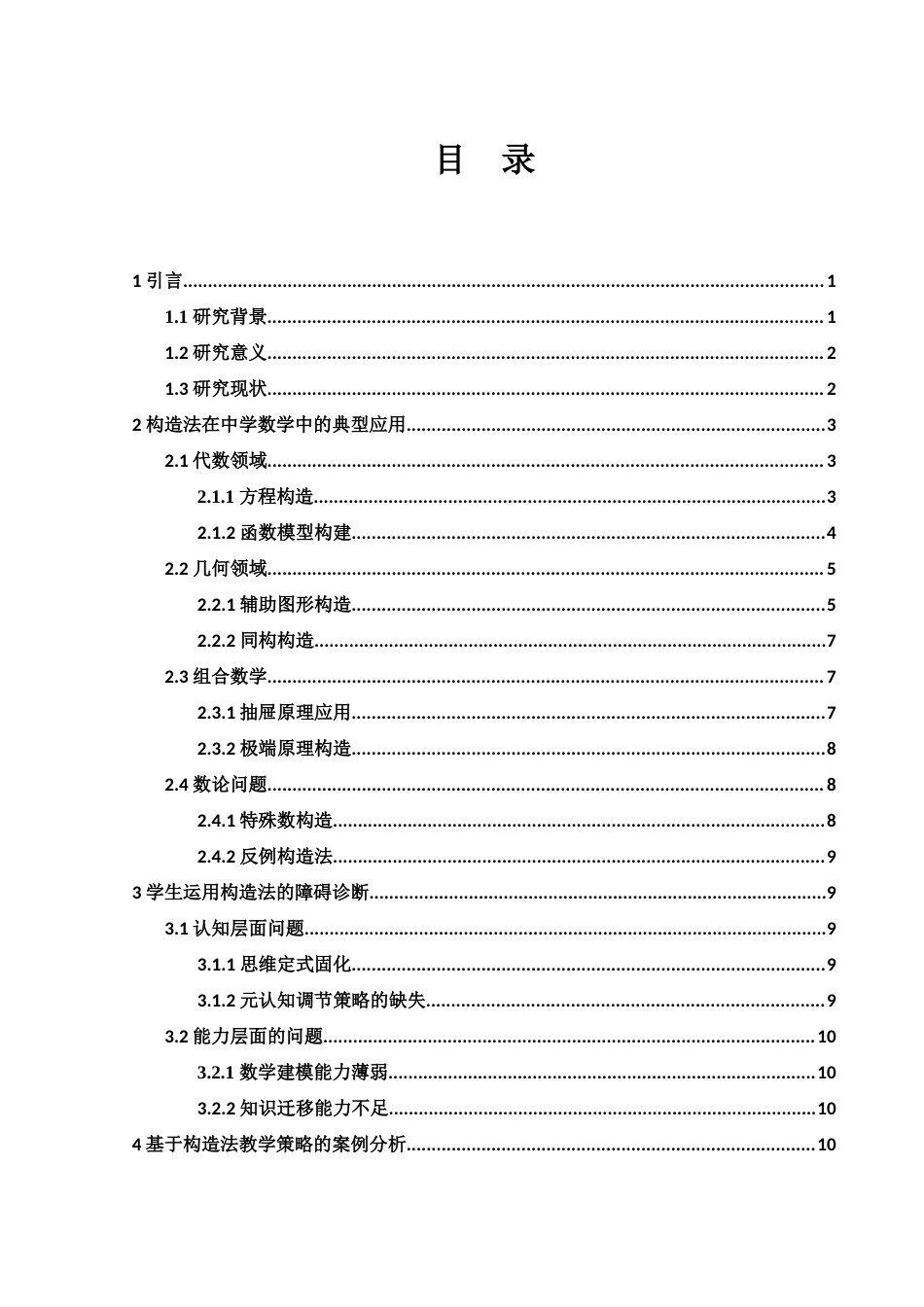 25年WH数学与应用数学 浅谈构造法在中学数学中的应用6.32-AI9.58-约8266字符.docx_第1页