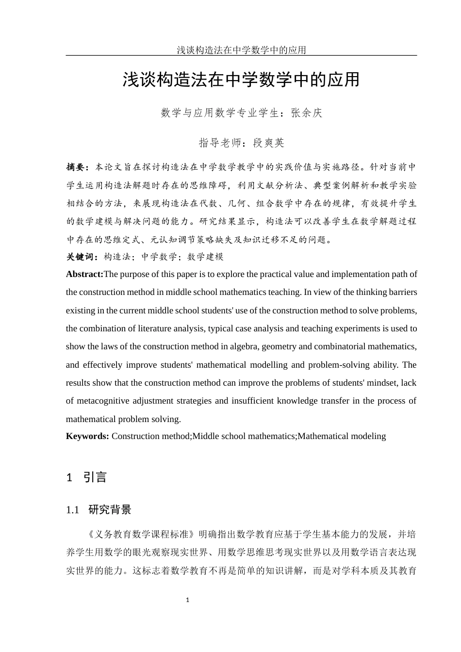25年WH数学与应用数学 浅谈构造法在中学数学中的应用6.32-AI9.58-约8266字符.docx_第3页