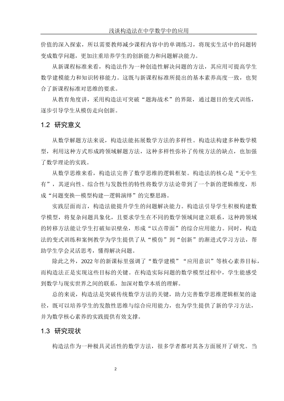 25年WH数学与应用数学 浅谈构造法在中学数学中的应用6.32-AI9.58-约8266字符.docx_第4页