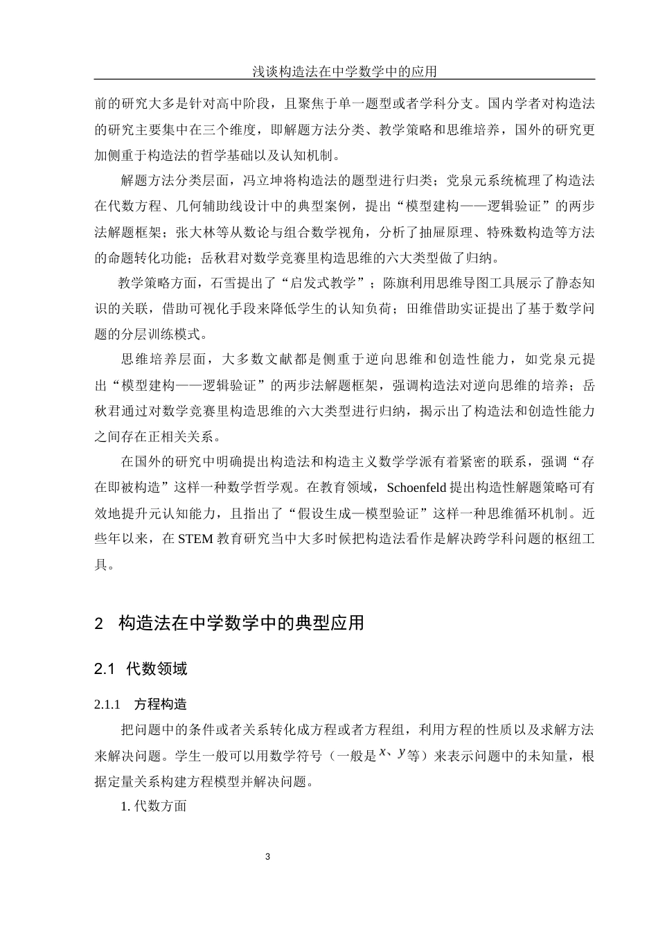 25年WH数学与应用数学 浅谈构造法在中学数学中的应用6.32-AI9.58-约8266字符.docx_第5页