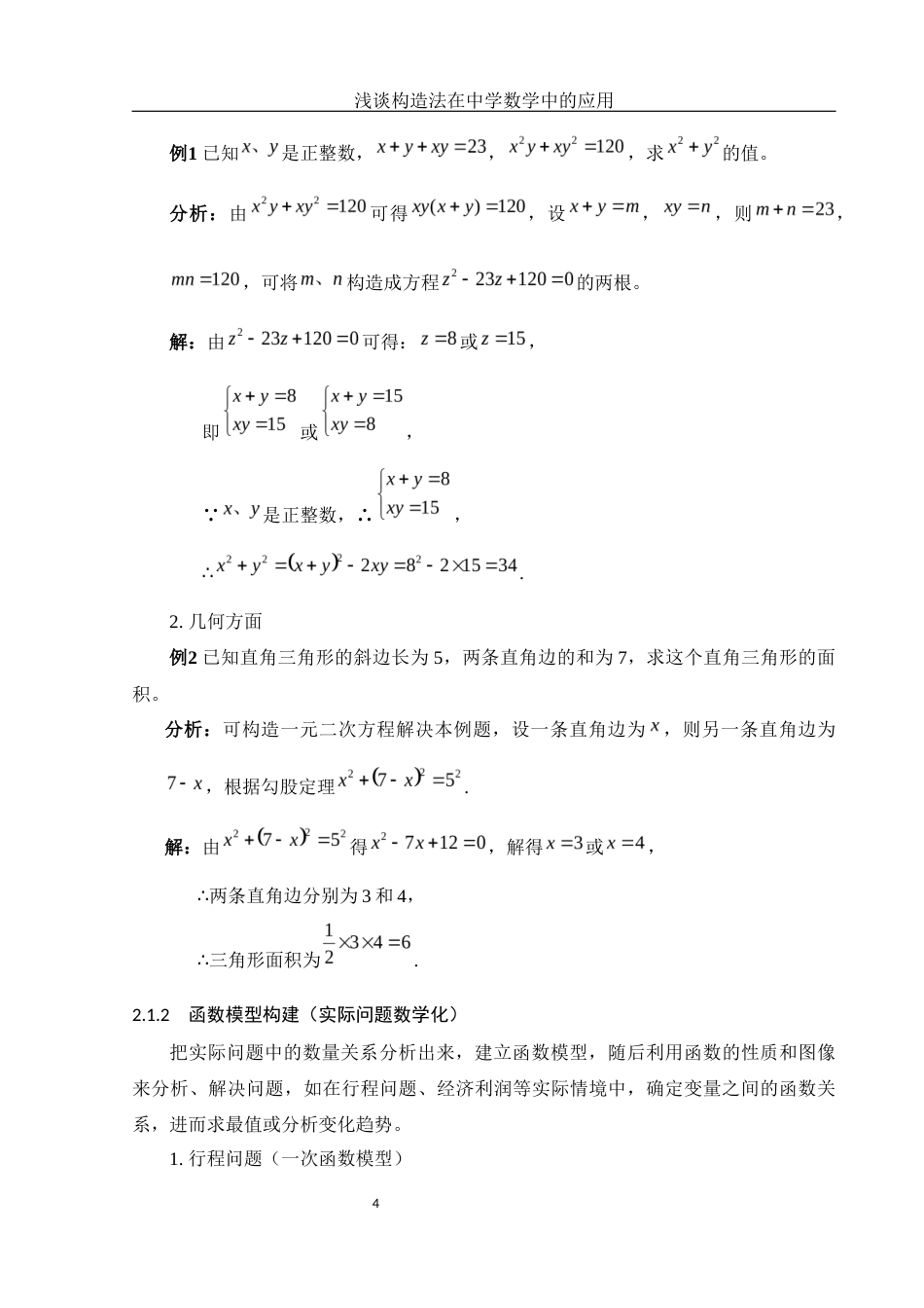 25年WH数学与应用数学 浅谈构造法在中学数学中的应用6.32-AI9.58-约8266字符.docx_第6页