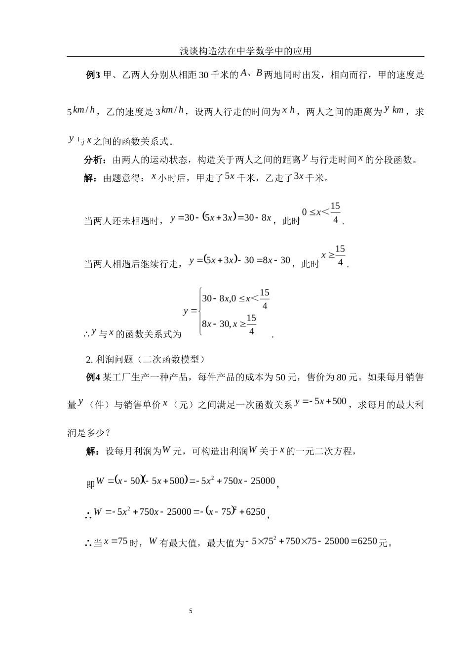 25年WH数学与应用数学 浅谈构造法在中学数学中的应用6.32-AI9.58-约8266字符.docx_第7页
