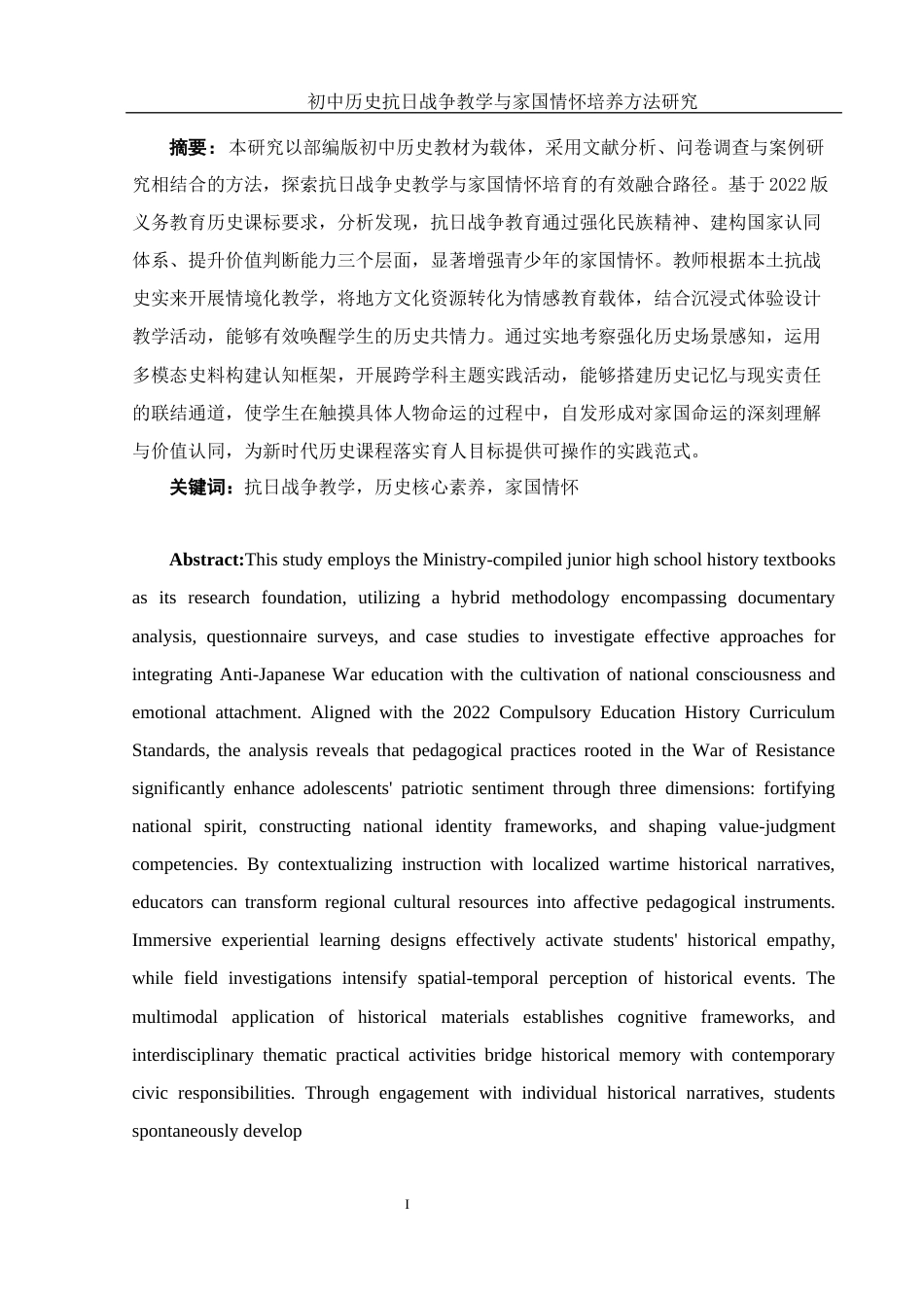 25年WH历史学 初中历史抗日战争教学与家国情怀培养方法研究7.45-AI26.31-约17894字符.docx_第2页