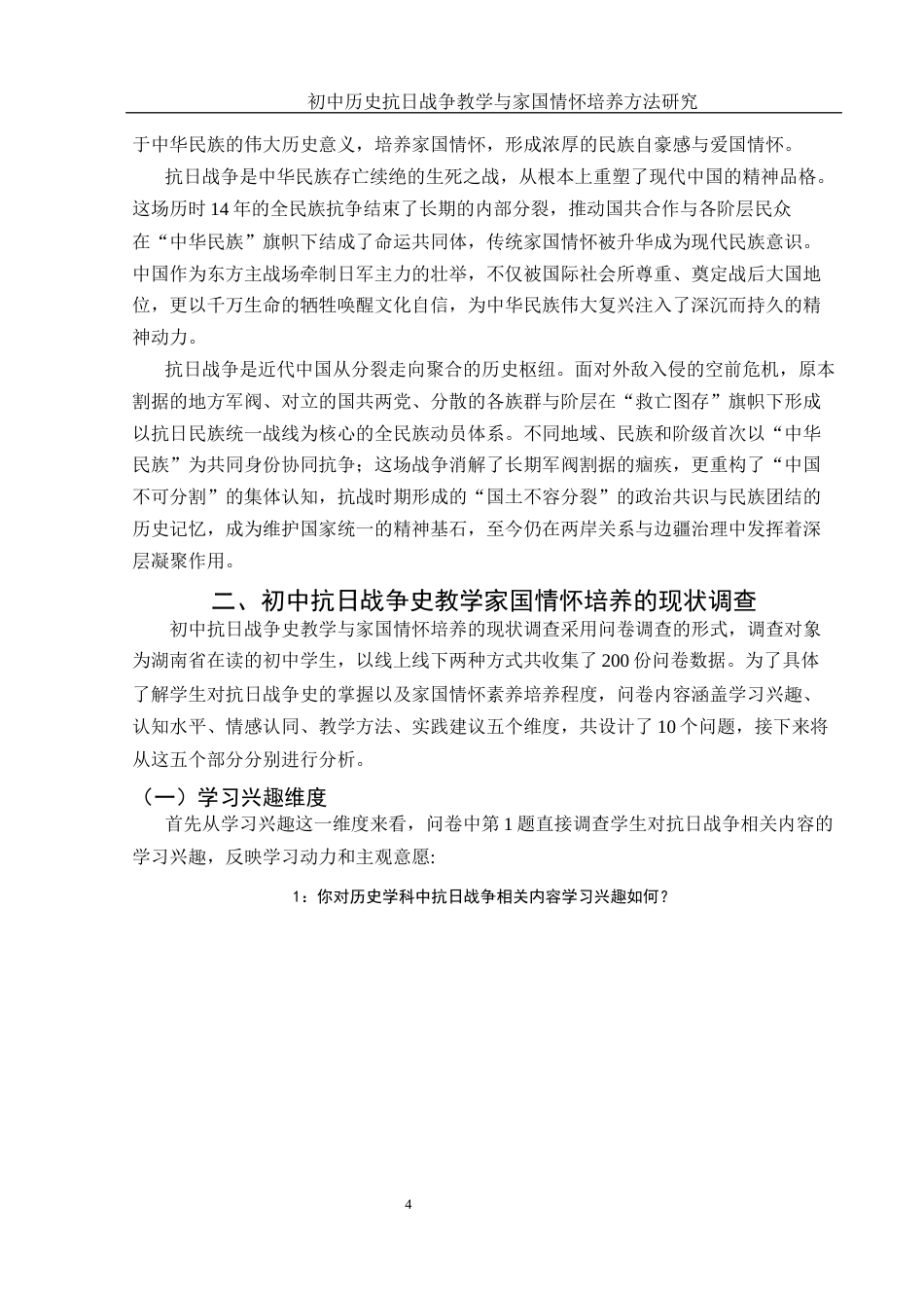 25年WH历史学 初中历史抗日战争教学与家国情怀培养方法研究7.45-AI26.31-约17894字符.docx_第6页