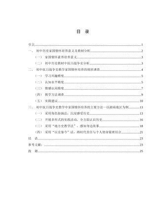 25年WH历史学 初中历史抗日战争教学与家国情怀培养方法研究7.45-AI26.31-约17894字符.docx