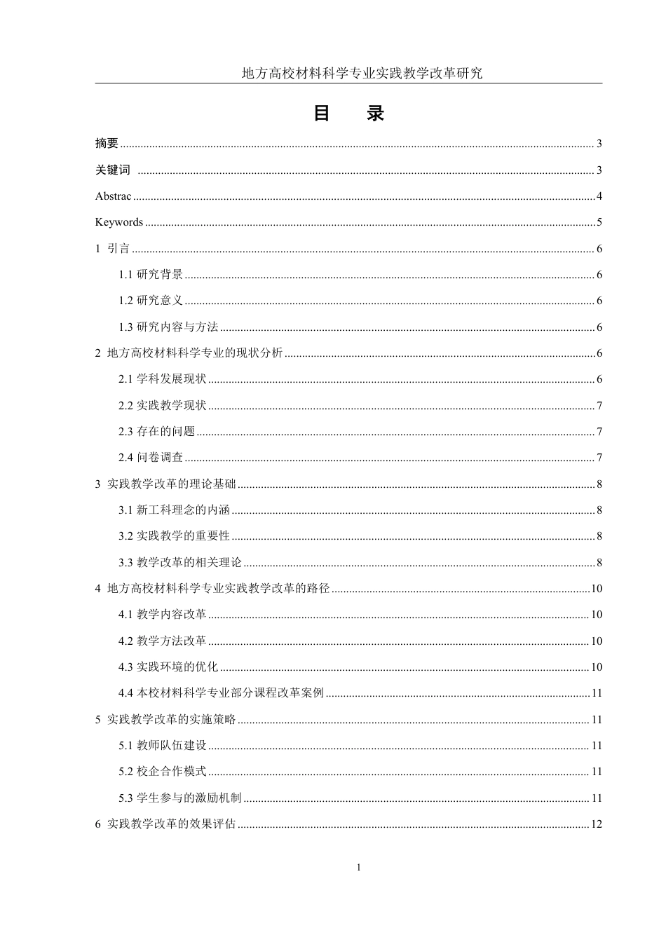25年WH材料科学与工程 地方高校材料科学专业实践教学改革研究2.08-AI15.39-约11297字符.pdf_第1页