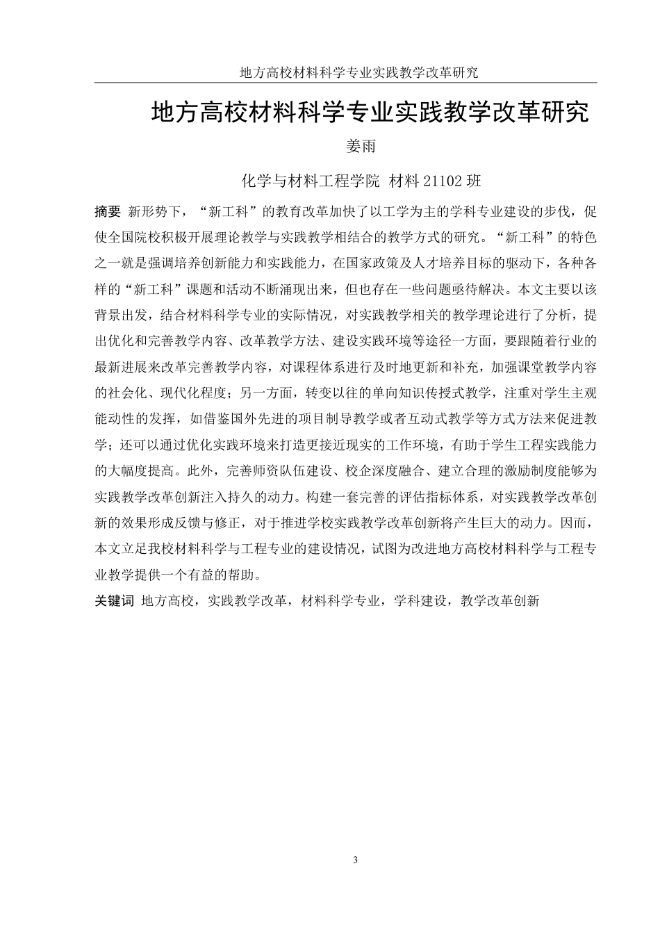 25年WH材料科学与工程 地方高校材料科学专业实践教学改革研究2.08-AI15.39-约11297字符.pdf_第3页