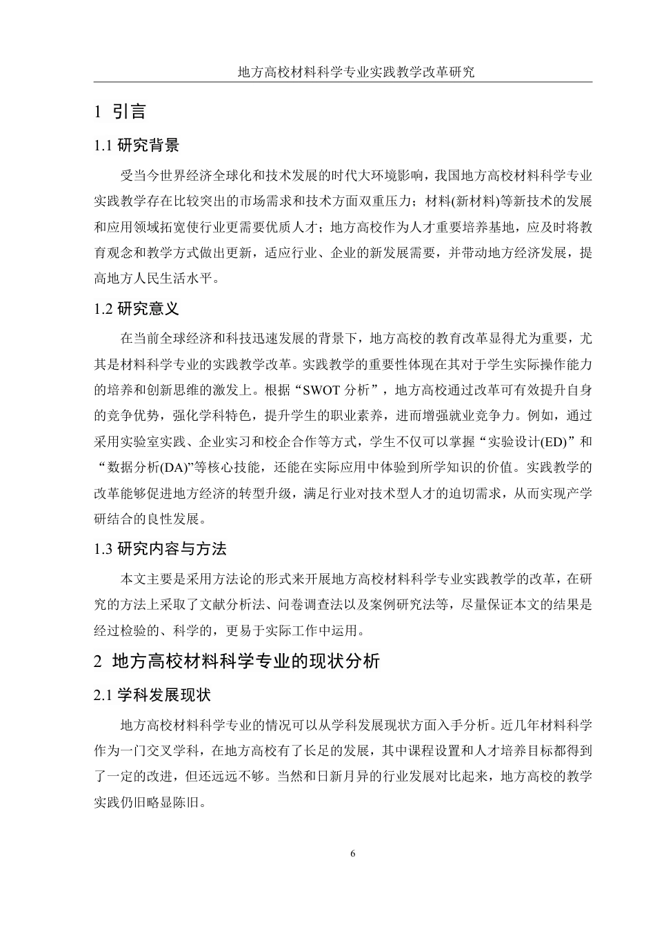 25年WH材料科学与工程 地方高校材料科学专业实践教学改革研究2.08-AI15.39-约11297字符.pdf_第6页