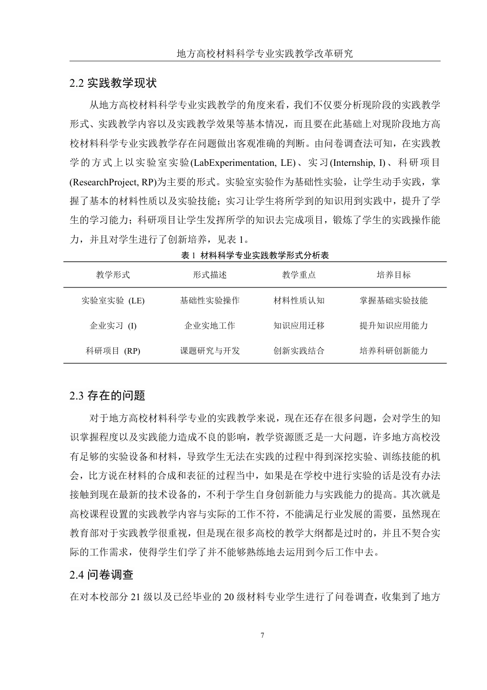 25年WH材料科学与工程 地方高校材料科学专业实践教学改革研究2.08-AI15.39-约11297字符.pdf_第7页