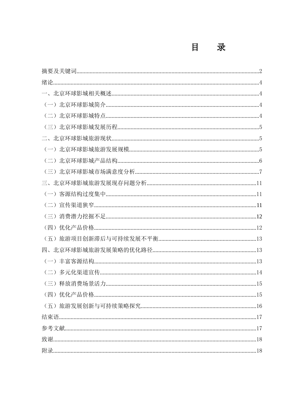 25年WH旅游管理 北京环球影城旅游发展策略研究3.43-AI9.06-约13273字符.docx_第1页
