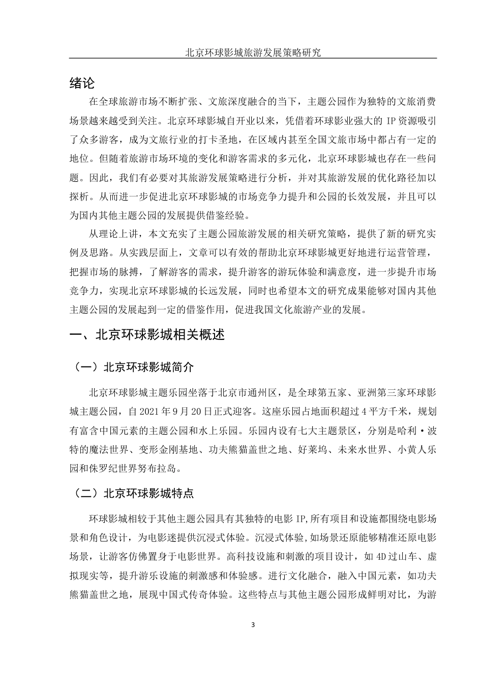 25年WH旅游管理 北京环球影城旅游发展策略研究3.43-AI9.06-约13273字符.docx_第4页