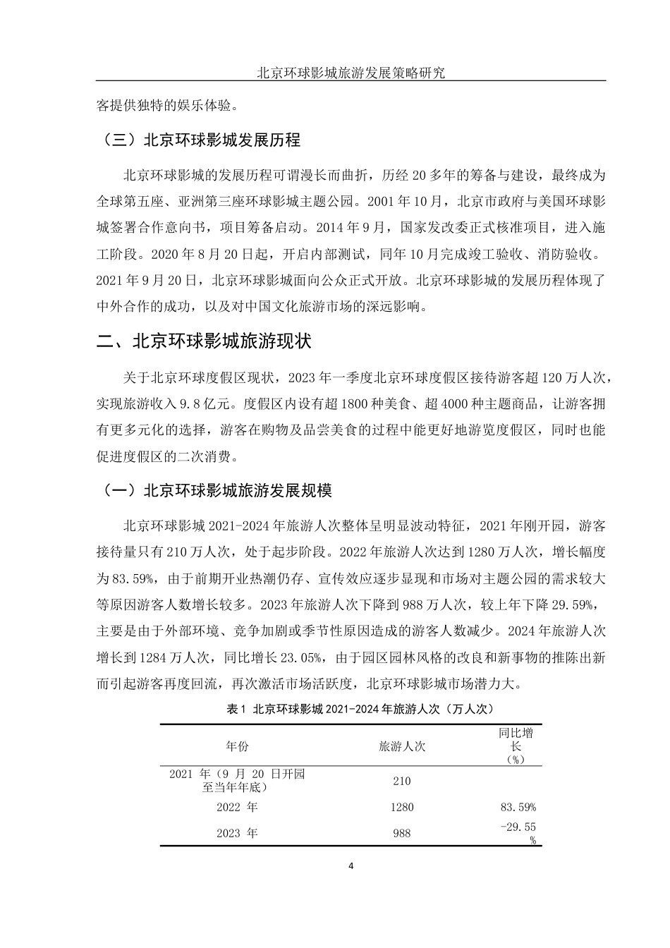 25年WH旅游管理 北京环球影城旅游发展策略研究3.43-AI9.06-约13273字符.docx_第5页