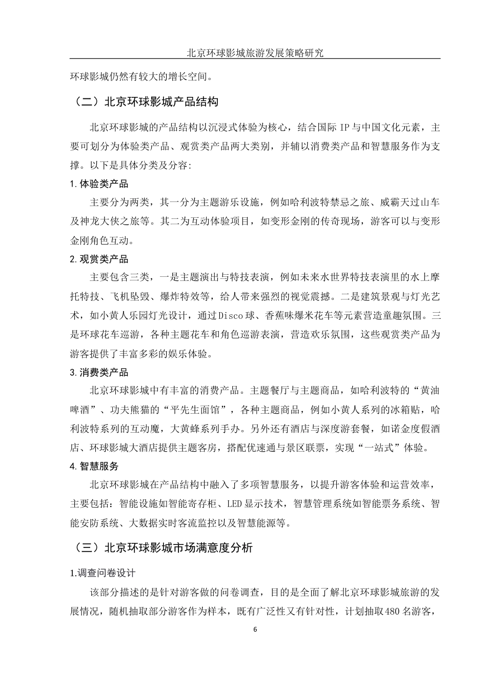 25年WH旅游管理 北京环球影城旅游发展策略研究3.43-AI9.06-约13273字符.docx_第7页