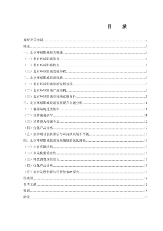 25年WH旅游管理 北京环球影城旅游发展策略研究3.43-AI9.06-约13273字符.docx