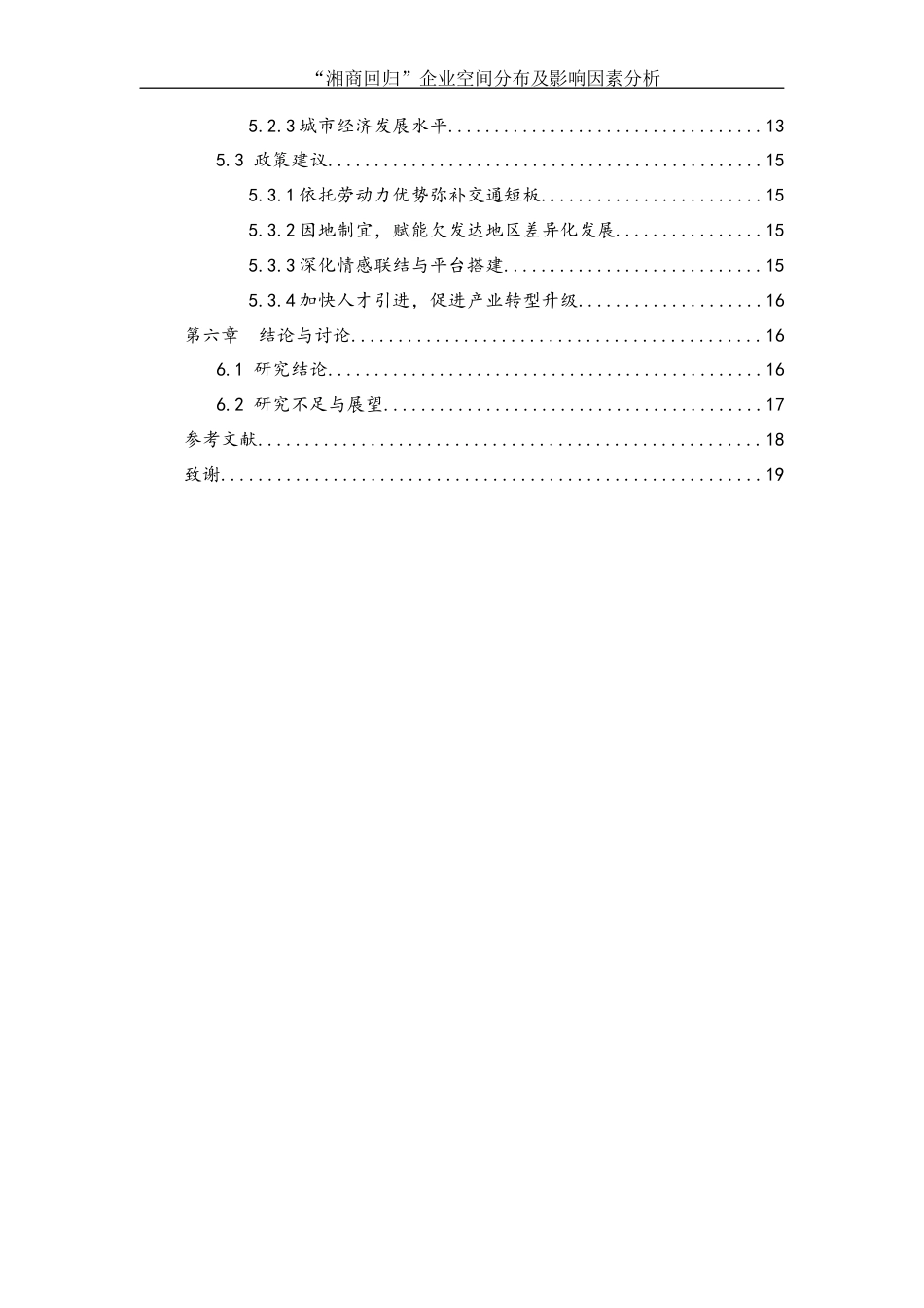 25年WH地理科学 “湘商回归”企业空间分布及影响因素分析9.43-AI8.36-约13210字符.docx_第2页
