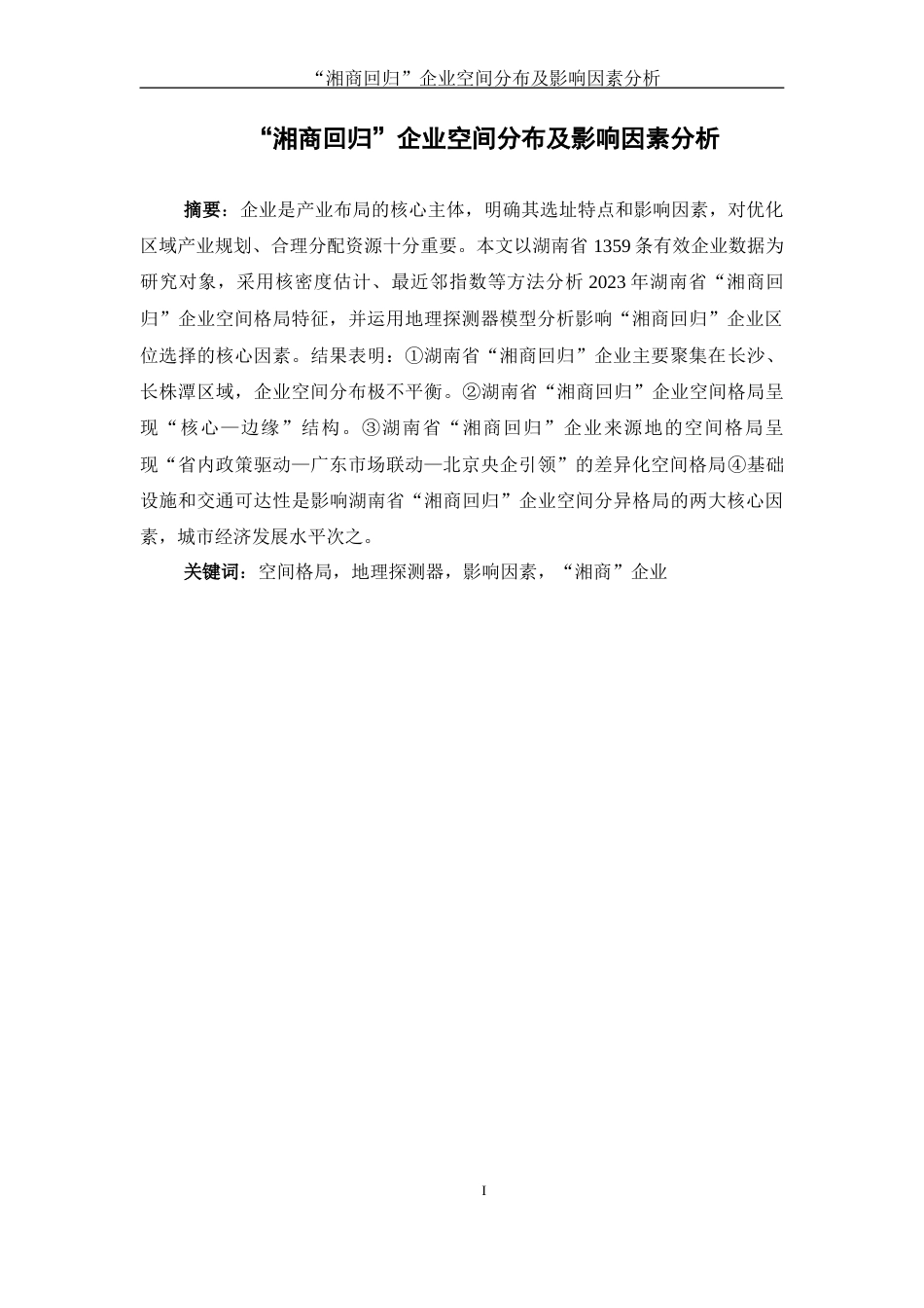 25年WH地理科学 “湘商回归”企业空间分布及影响因素分析9.43-AI8.36-约13210字符.docx_第3页