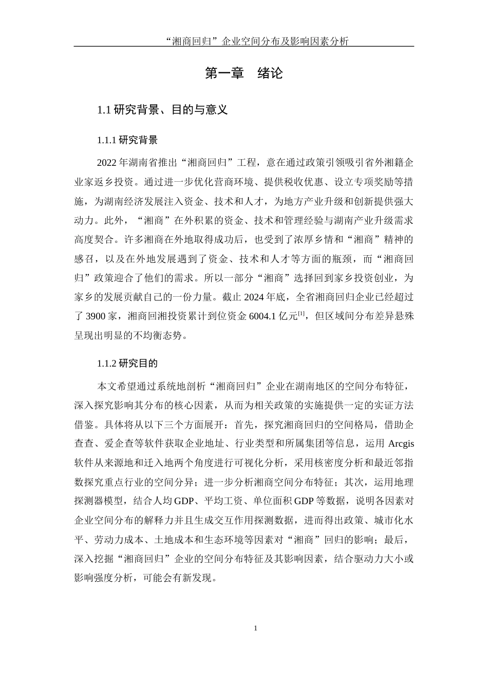 25年WH地理科学 “湘商回归”企业空间分布及影响因素分析9.43-AI8.36-约13210字符.docx_第5页