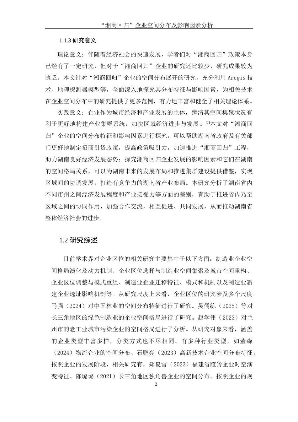 25年WH地理科学 “湘商回归”企业空间分布及影响因素分析9.43-AI8.36-约13210字符.docx_第6页