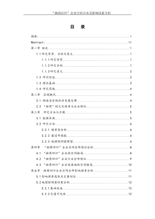 25年WH地理科学 “湘商回归”企业空间分布及影响因素分析9.43-AI8.36-约13210字符.docx