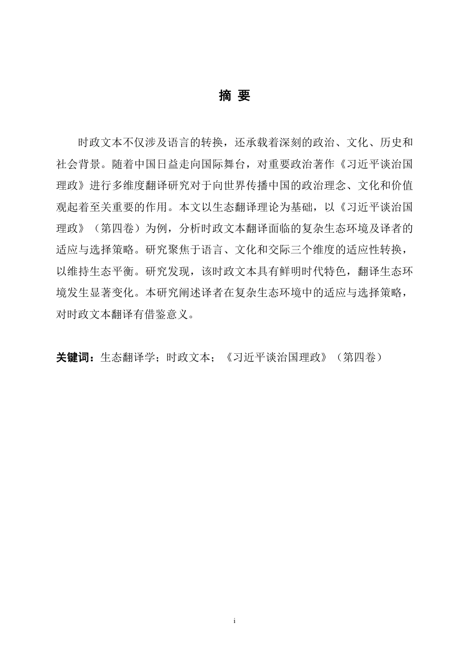 25年WH英语 On Poli f China IV生态翻译学视角下时政文本翻译研究——以《习近平谈治国理政》（第四卷）英译本为例19.61-AI24.67-约49284字符.pdf_第4页