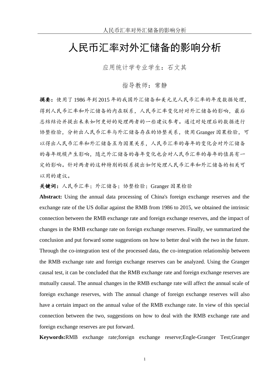 25年WH应用统计学 人民币汇率变动对外汇储备的影响分析21.22-AI0.0-约8996字符.doc_第2页