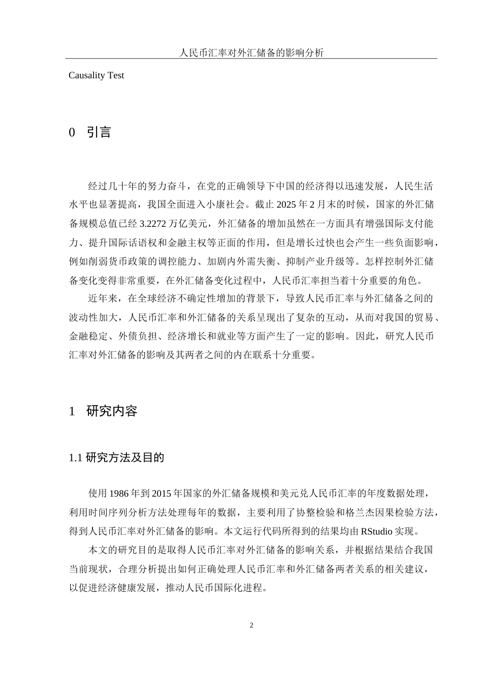 25年WH应用统计学 人民币汇率变动对外汇储备的影响分析21.22-AI0.0-约8996字符.doc_第3页
