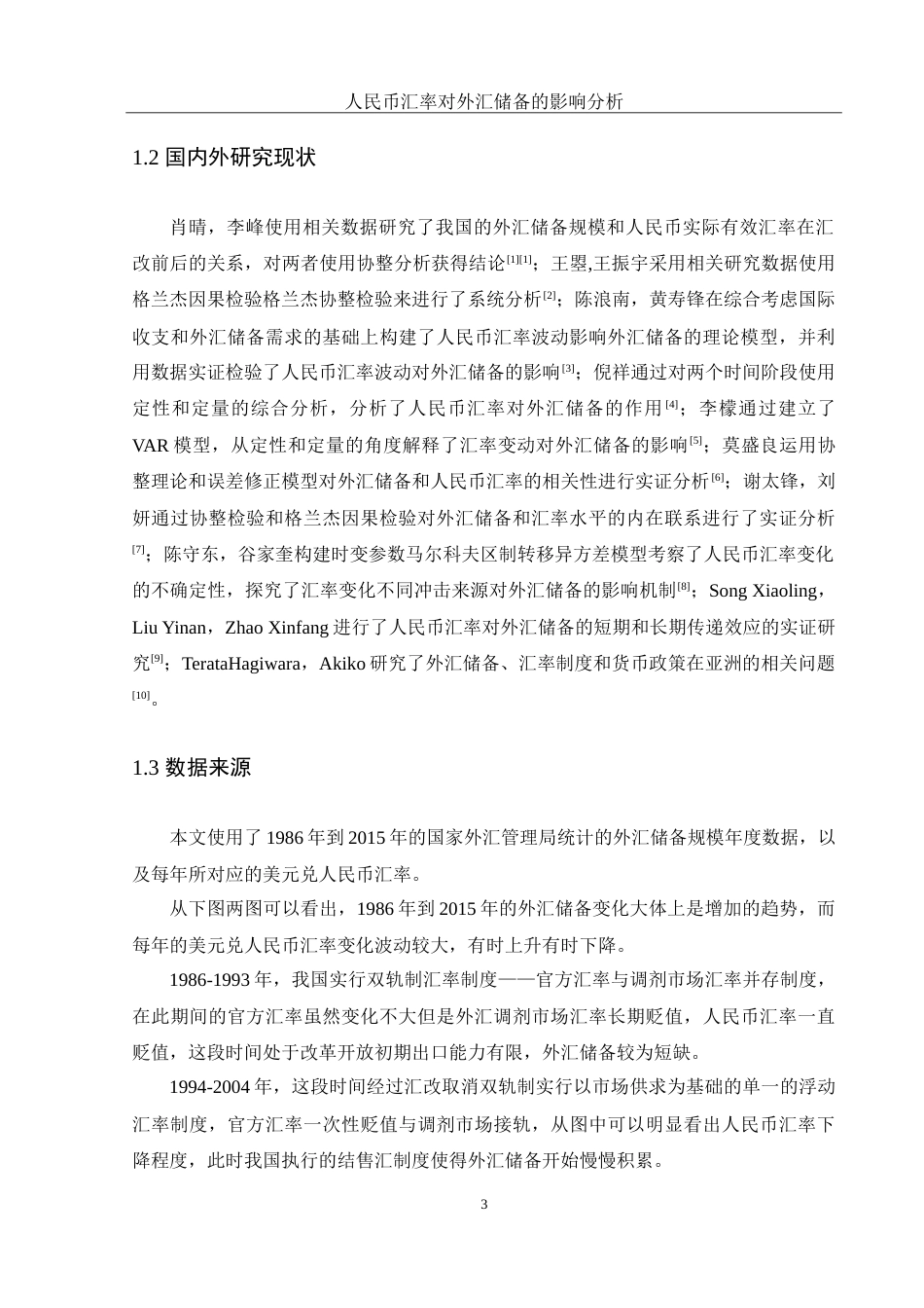 25年WH应用统计学 人民币汇率变动对外汇储备的影响分析21.22-AI0.0-约8996字符.doc_第4页