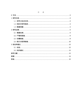 25年WH应用统计学 人民币汇率变动对外汇储备的影响分析21.22-AI0.0-约8996字符.doc