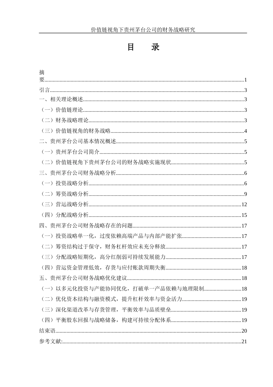 25年WH财务管理 价值链视角下贵州茅台公司的财务战略研究9.99-AI18.93-约14028字符.docx_第1页