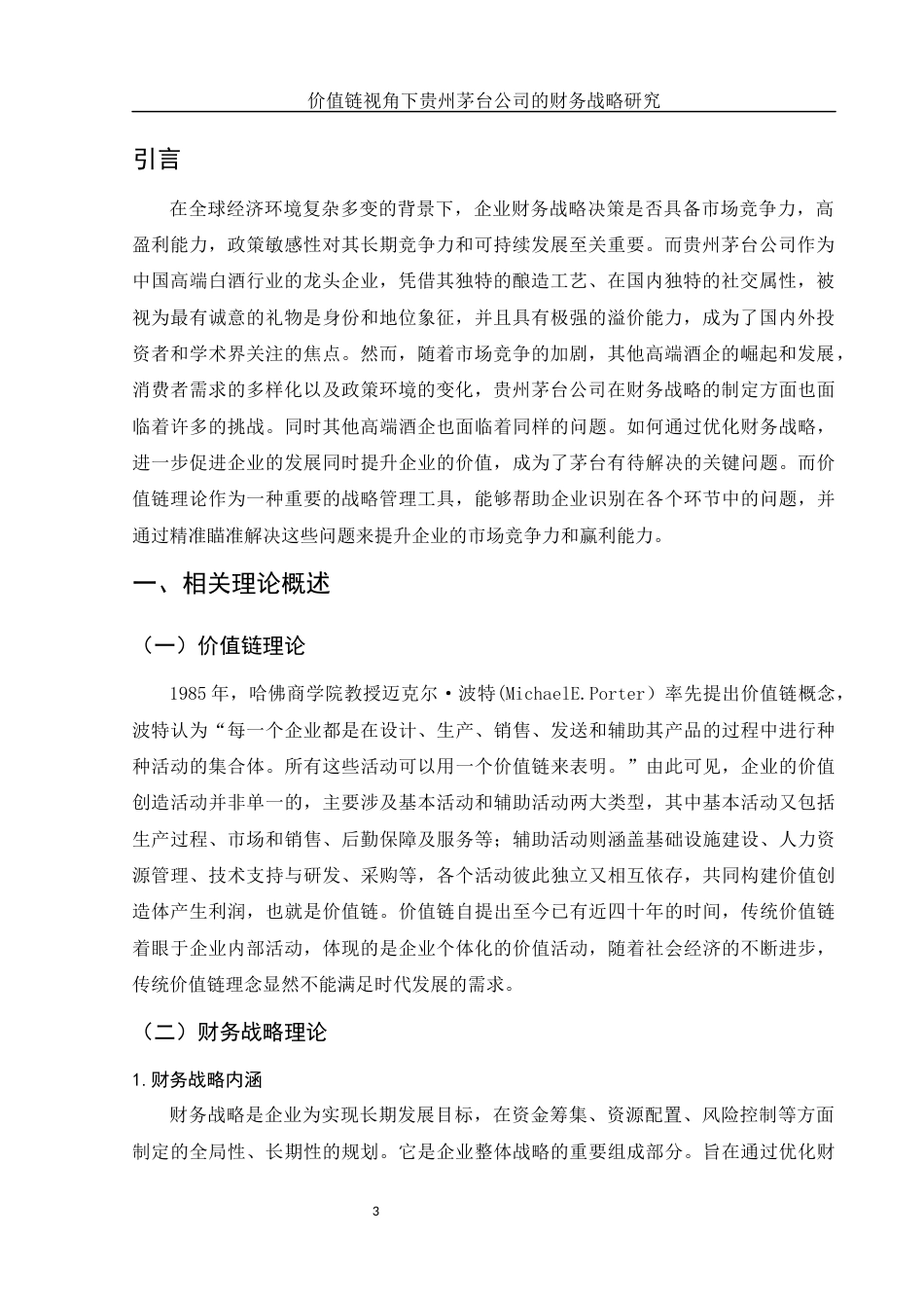 25年WH财务管理 价值链视角下贵州茅台公司的财务战略研究9.99-AI18.93-约14028字符.docx_第5页