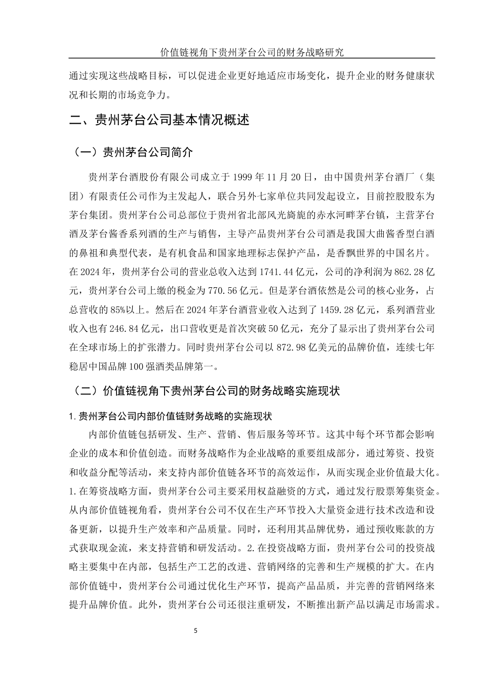 25年WH财务管理 价值链视角下贵州茅台公司的财务战略研究9.99-AI18.93-约14028字符.docx_第7页