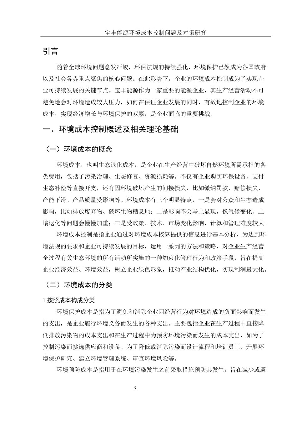 25年WH财务管理 宝丰能源环境成本控制问题及对策研究11.92-AI13.85-约11168字符.docx_第4页