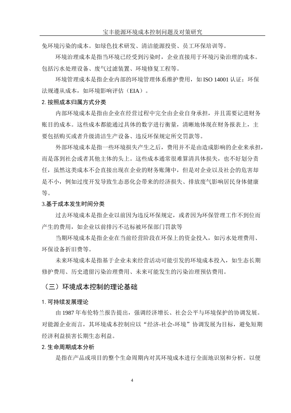 25年WH财务管理 宝丰能源环境成本控制问题及对策研究11.92-AI13.85-约11168字符.docx_第5页