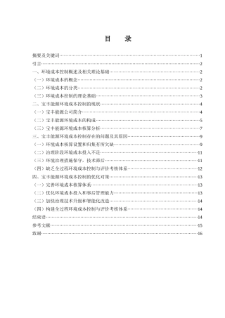 25年WH财务管理 宝丰能源环境成本控制问题及对策研究11.92-AI13.85-约11168字符.docx