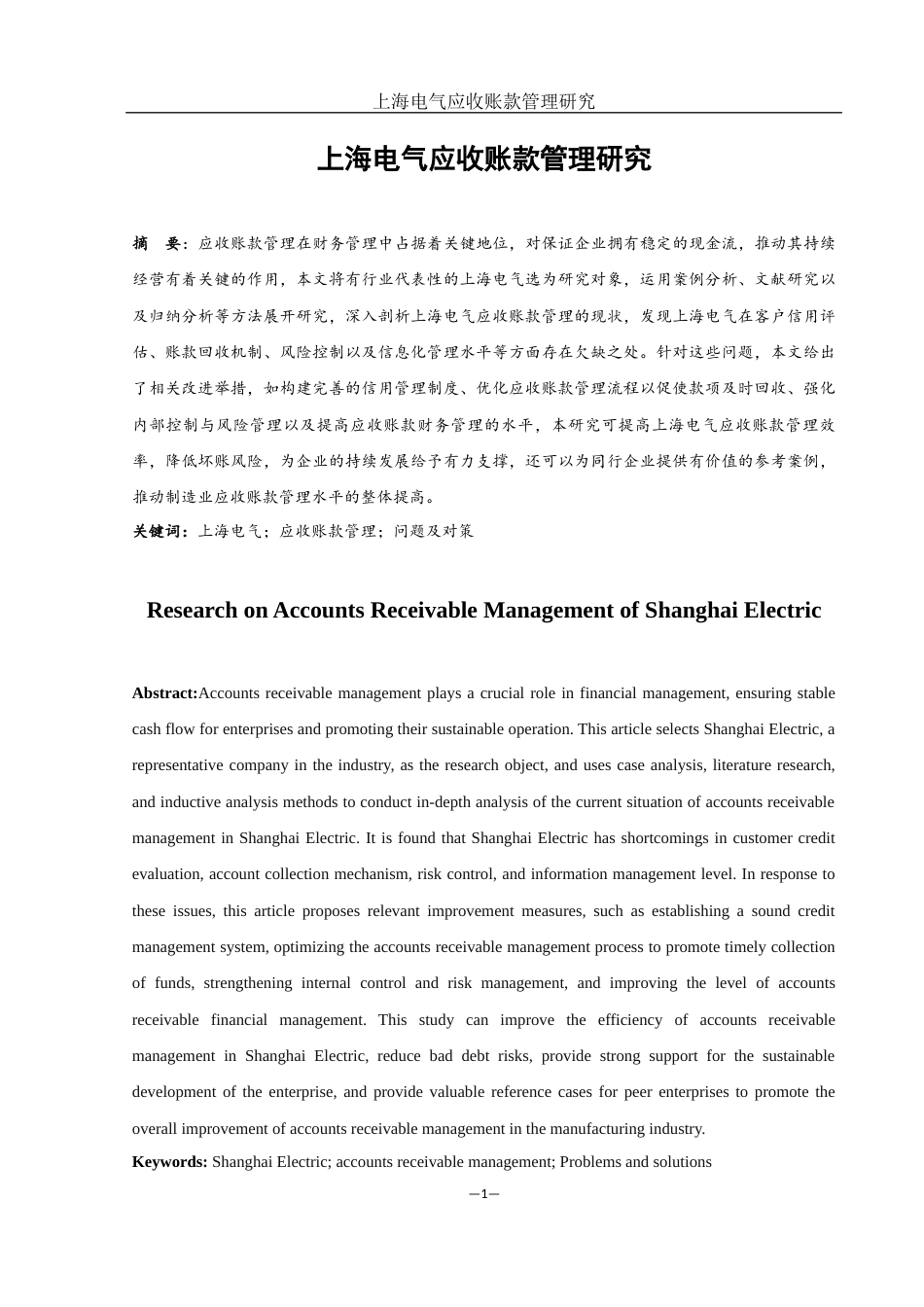 25年WH会计学 上海电气应收账款管理研究16.19-AI15.99-约17204字符.docx_第2页