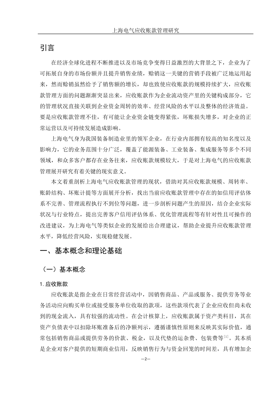 25年WH会计学 上海电气应收账款管理研究16.19-AI15.99-约17204字符.docx_第3页