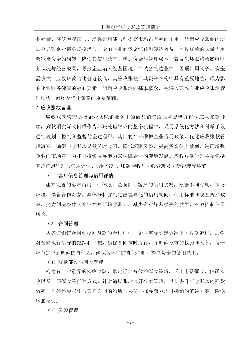 25年WH会计学 上海电气应收账款管理研究16.19-AI15.99-约17204字符.docx_第4页