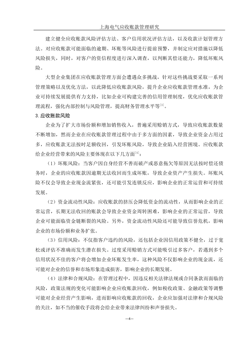 25年WH会计学 上海电气应收账款管理研究16.19-AI15.99-约17204字符.docx_第5页