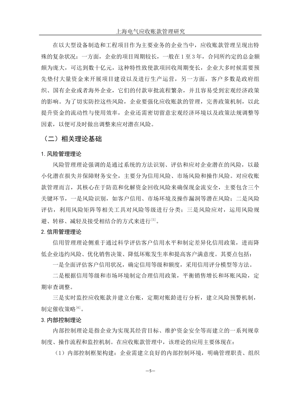 25年WH会计学 上海电气应收账款管理研究16.19-AI15.99-约17204字符.docx_第6页