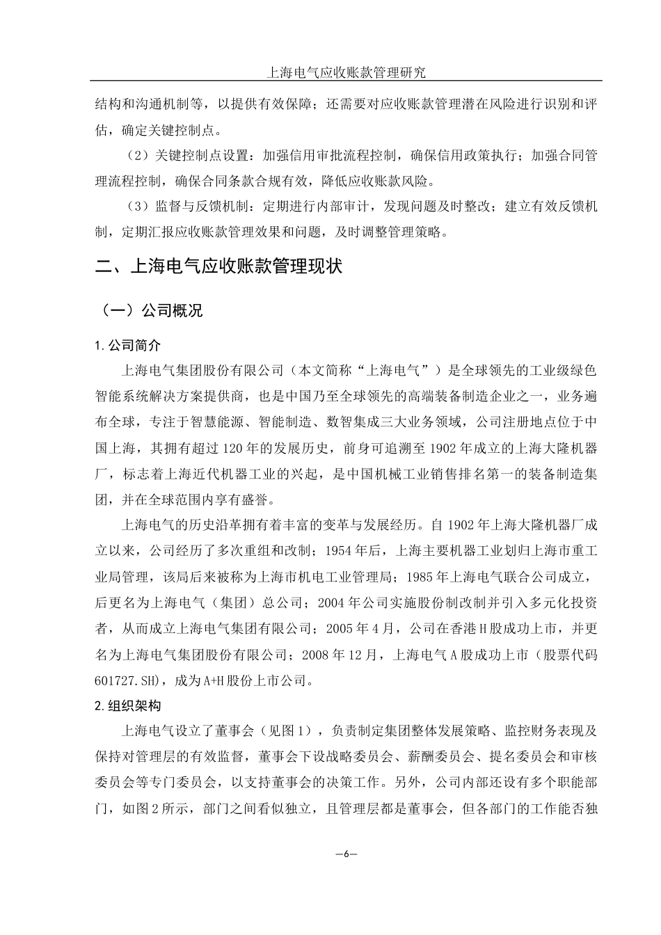 25年WH会计学 上海电气应收账款管理研究16.19-AI15.99-约17204字符.docx_第7页