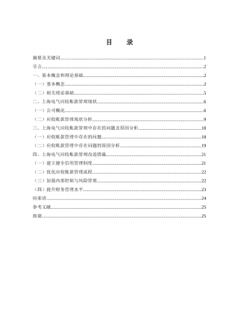 25年WH会计学 上海电气应收账款管理研究16.19-AI15.99-约17204字符.docx