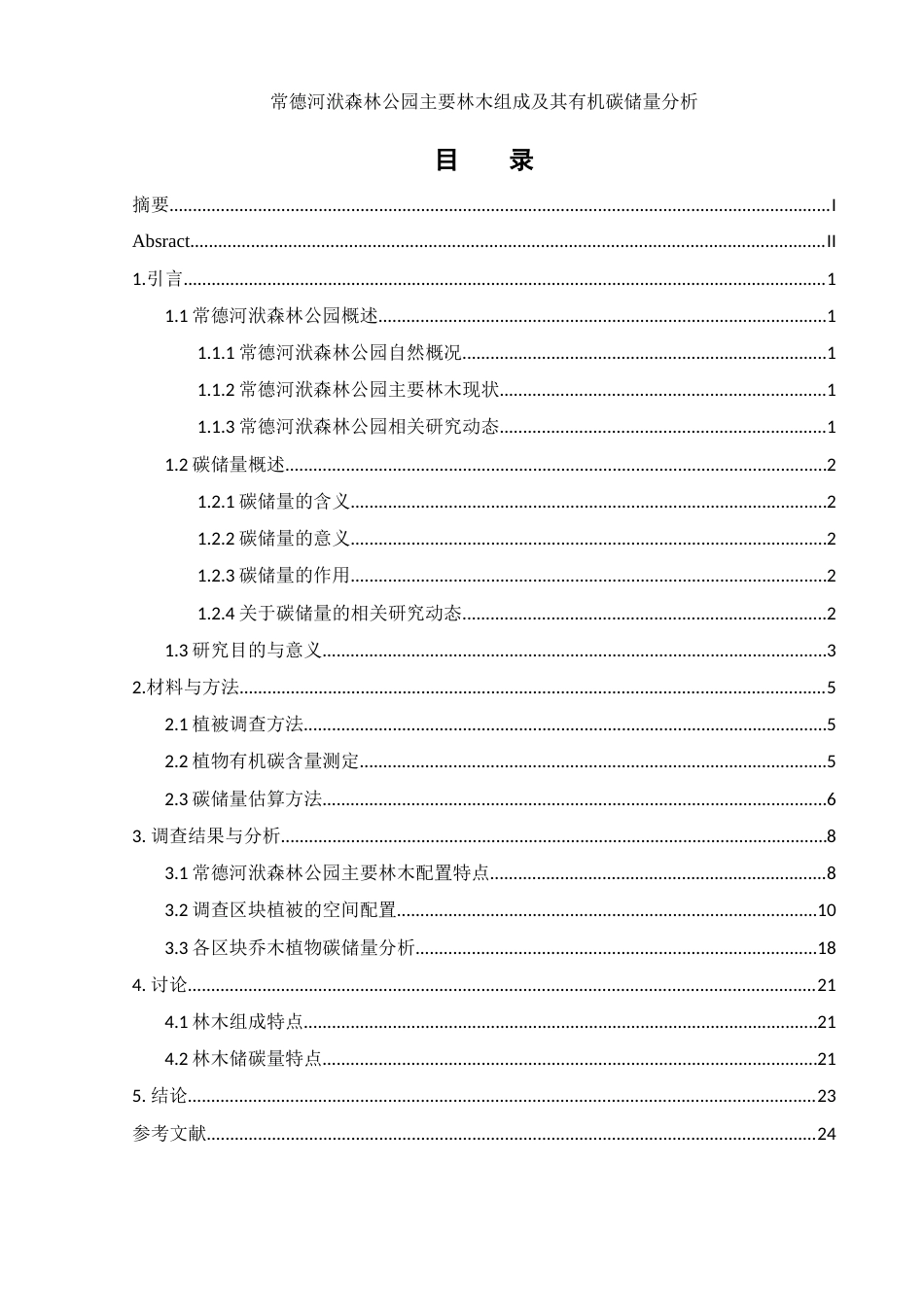 25年WH生物科学 常德河洑森林公园主要林木组成及其有机碳储量分析13.93-AI14.01-约8057字符.docx_第1页