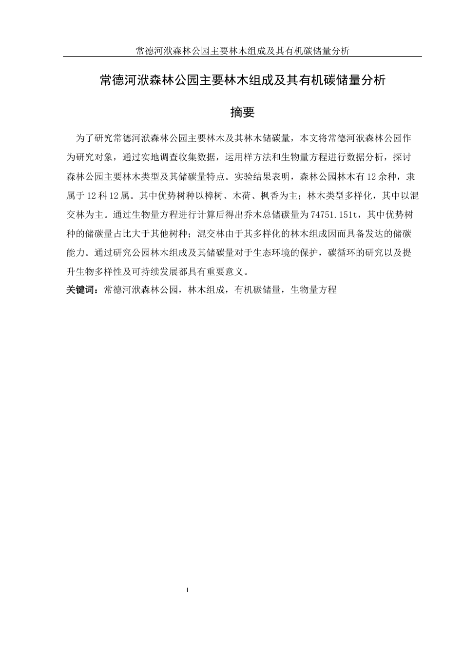 25年WH生物科学 常德河洑森林公园主要林木组成及其有机碳储量分析13.93-AI14.01-约8057字符.docx_第3页