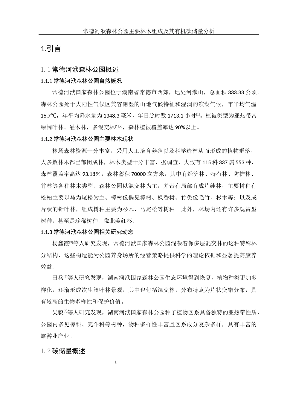 25年WH生物科学 常德河洑森林公园主要林木组成及其有机碳储量分析13.93-AI14.01-约8057字符.docx_第5页