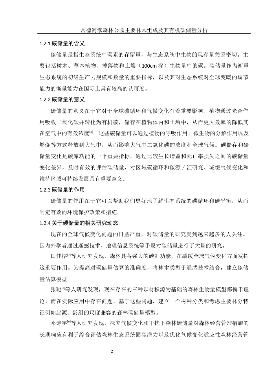25年WH生物科学 常德河洑森林公园主要林木组成及其有机碳储量分析13.93-AI14.01-约8057字符.docx_第6页