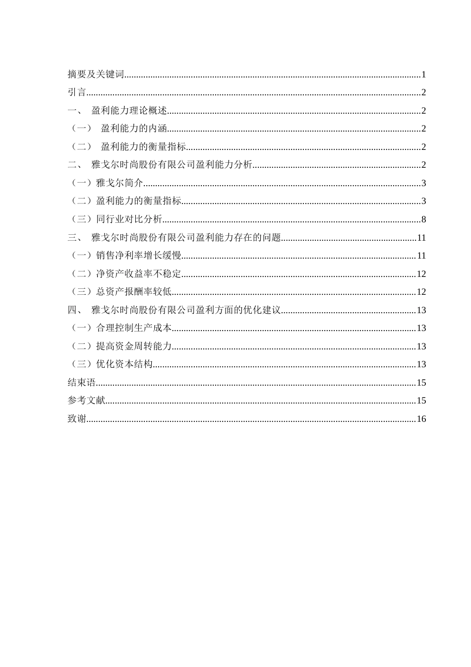 25年WH财务管理 雅戈尔时尚股份有限公司盈利能力研究10.07-AI26.76-约11896字符.docx_第1页