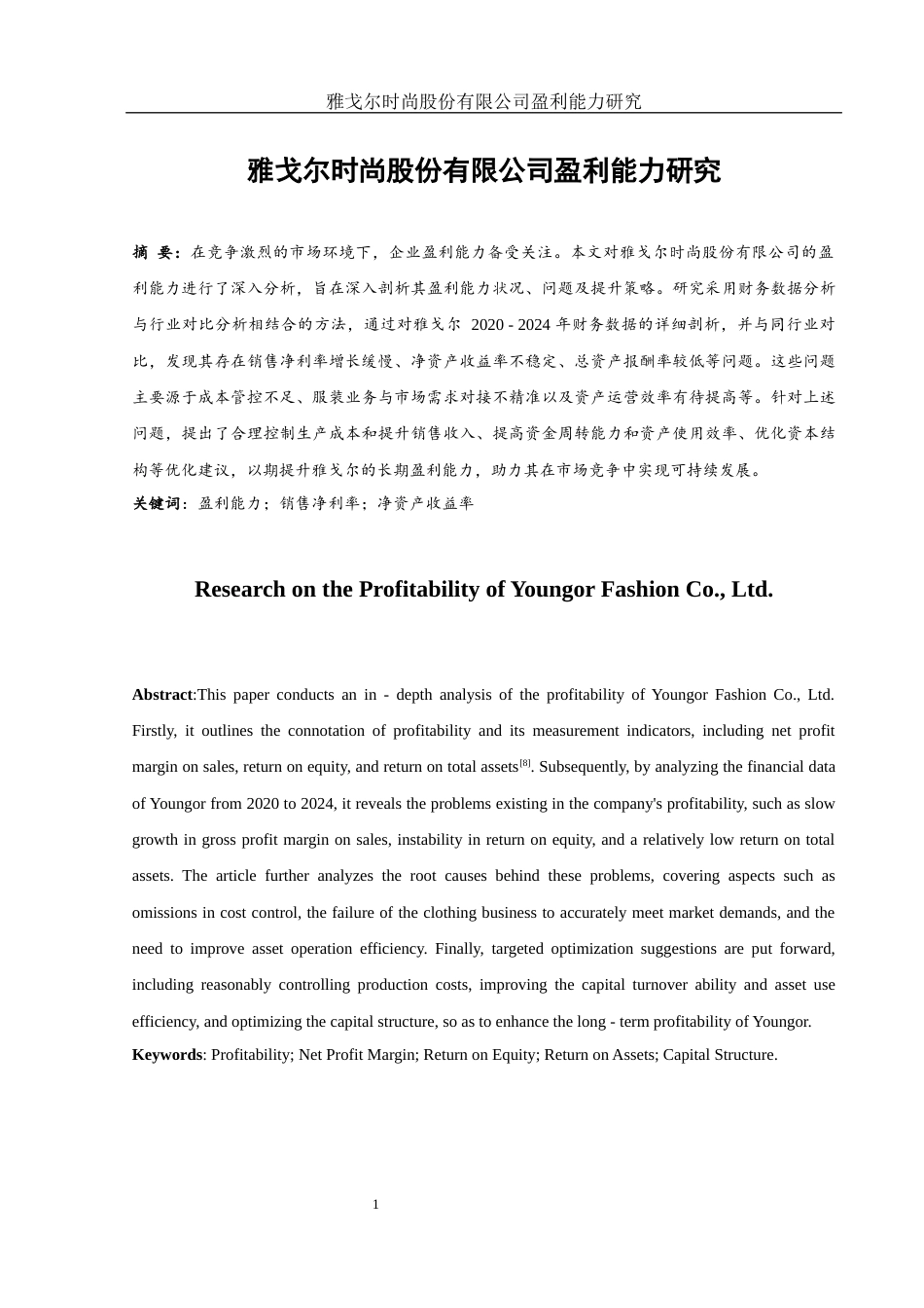 25年WH财务管理 雅戈尔时尚股份有限公司盈利能力研究10.07-AI26.76-约11896字符.docx_第2页