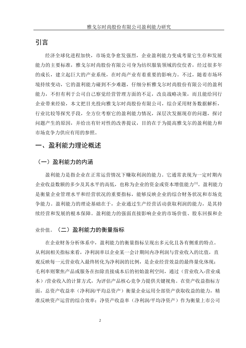 25年WH财务管理 雅戈尔时尚股份有限公司盈利能力研究10.07-AI26.76-约11896字符.docx_第3页