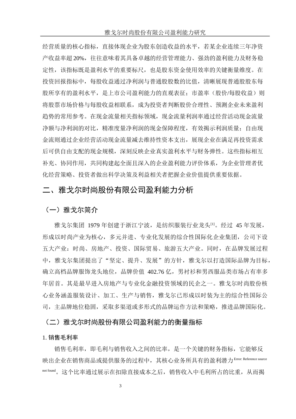 25年WH财务管理 雅戈尔时尚股份有限公司盈利能力研究10.07-AI26.76-约11896字符.docx_第4页